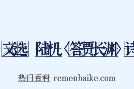 文选·陆机〈答贾长渊〉诗是什么意思的图片